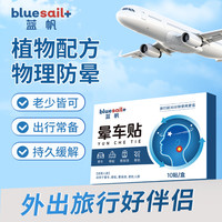 蓝帆 晕车贴膏儿童成人晕车晕机晕船贴出差旅游方便携带