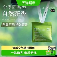 88VIP：ZIRA LABO 自然之息系列 ZR-自然之息系列车载香包 车载香薰 15g 持久留香 茶香