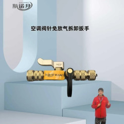 斯诺舟磁吸空调阀芯铜更换工具冰箱气门芯拆卸扳手免放制冷剂