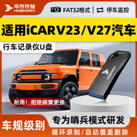 华存 存储U盘适用iCAR V23/V27行车记录仪高速优盘FAT32格式USB3.0