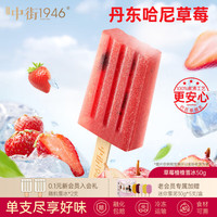 中街1946 小棒支系列单支装随心选   草莓楂楂冰棍50g