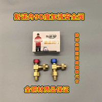 斯诺舟全铜90直角空调加液安全阀加氟阀R22/32/410冷媒90度加注