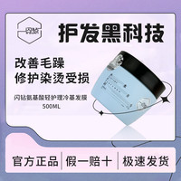 闪钻 全新第二代氨基酸轻护理冷基免蒸顺滑柔顺修护发质深层发膜