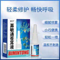 鼻敏通儿童男女老少通用喷嚏花敏鼻涕鼻干草本便携喷雾喷剂