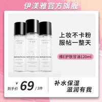 伊渼雅 拍1发3伊渼雅维E甘油保湿护肤锁水防干燥不卡粉120ml