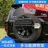 佳艺田 坦克400hi4-t多功能牌照架底座改装备胎支架旗杆铁锹倒车灯天线