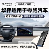 华存 存储U盘适用零跑行车记录仪c11/c10/C16哨兵模式FAT32格式U盘