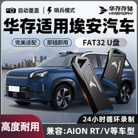 华存 存储U盘适用埃安RT行车记录仪U盘高速哨兵模式FAT32格式优盘