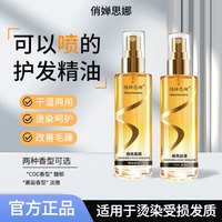 俏婵思娜 香水柔顺护发精油喷雾久留香清爽不粘腻60ml