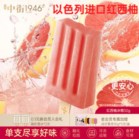 中街1946 小棒支系列单支装随心选  ] 红西柚冰棍50g
