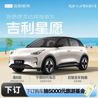 下订金购车抽5000元旅游基金 吉利汽车