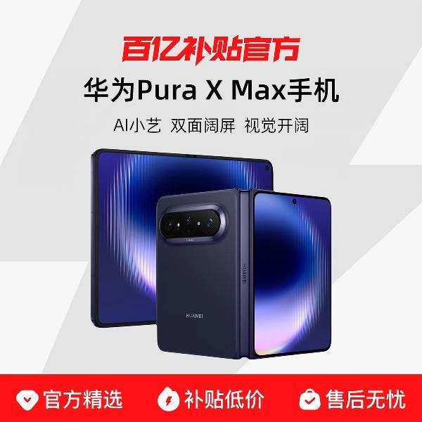 华为 Pura X Max双面阔型屏 AI灵感妙创 小艺伴随式AI 手机大阔折叠官方正品12+256