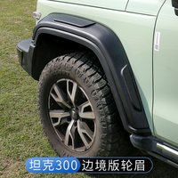 佳艺田 坦克300边境版轮眉挡泥板城市版外观车身装饰件改装配件用品专用