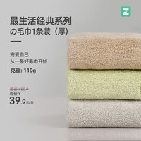 最生活 毛巾1条装加厚纯棉吸水A类抗菌柔软纯色 经典系列1条