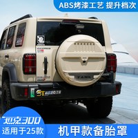 佳艺田 坦克300备胎罩机甲款后备胎保护罩越野城市版专用改装轮胎后背包