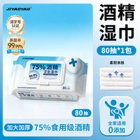 88VIP：JIYAOYAO 酒精湿巾 酒精杀菌湿巾 80抽*1包