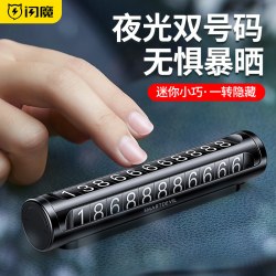 闪魔 临时停车双号码牌