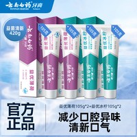 移动端:云南白药 经典系列 益生菌 牙膏套装 105g*2支+105g*2支 薄荷+冰柠