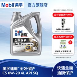 美孚 速霸全效保护C5 0W-20 4L API SQ级 全合成汽车发动机油