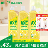 斧头 AXE维E护肤洗洁精 A类食品级安心果蔬餐具清洗去污洁净1.01kg组合 柠檬护肤3瓶1.01kg*3 组合装 柠檬护肤3瓶