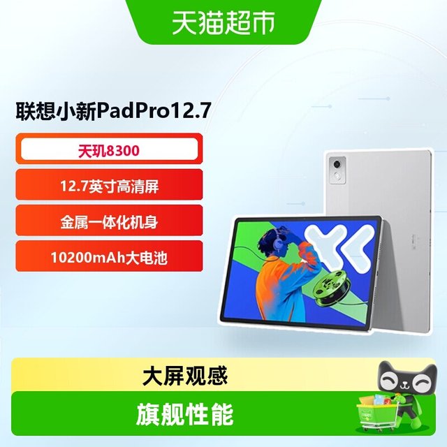 移动端、88VIP：联想 小新Pad Pro 12.7 2025款 平板电脑