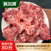 科尔沁 原切 牛骨  原切牛骨荟4斤