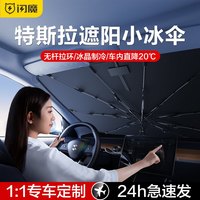 闪魔 适用特斯拉Model Y/3/S/X汽车遮阳伞车载遮阳帘防晒隔热前挡