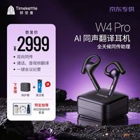 Timekettle 时空壶(京东专供）W4Pro Al同声翻译耳机音视频实时电话翻译智能降噪转写会议耳机视频演讲翻译机
