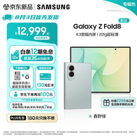 三星 Galaxy Z Fold8 折叠屏手机新款 201g超轻薄旗舰性能 4:3宽幅内屏阔折叠 口袋便携 智能手机 春野绿 12GB+256GB +12期免息+壳支架套装