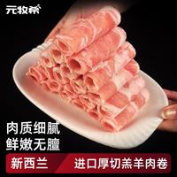 元牧希新西兰原切羔羊肉卷1000g/袋羊肉片火锅烤肉炖煮食材冷冻生鲜