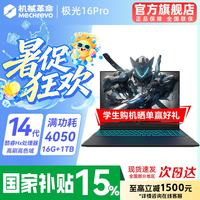 机械革命 极光X 2026新品 极光酷睿14代HX/4050满血/16G+1TB/165Hz 专属电竞定制升级