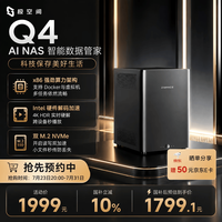 极空间 Q4 四盘位 NAS存储（N95、8GB、无盘）