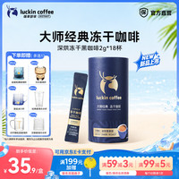瑞幸咖啡 大颗粒冻干黑咖啡 深烘 2g*18杯 速溶咖啡