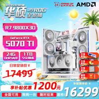 华硕 9800x3d主机RTX5070ti显卡 5080华硕 ASUSrog全家桶游戏直播渲染台式组装电脑整机 9800X3D+RTX5070TI丨二