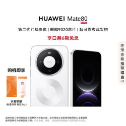 华为 Mate 80 16GB+512GB 雪域白 手机