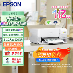 爱普生 L3556 墨仓式办公打印机