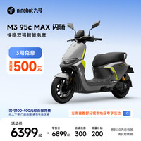九号 M3 95c MAX 闪骑 电动摩托车