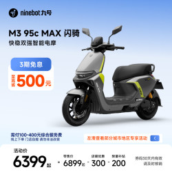 九号 M3 95c MAX 闪骑 电动摩托车