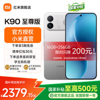 小米 REDMI K90至尊版 165Hz高刷 太空银 12GB+512GB 5G手机