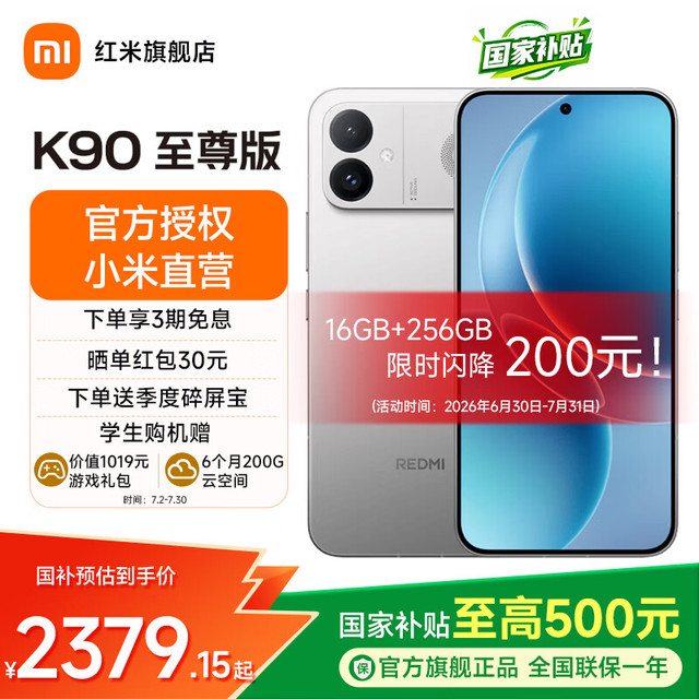 今日必买：小米 REDMI K90 至尊版 16GB+512GB 5G手机