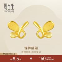 周生生 黄金蝴蝶耳环足金耳钉黄金耳饰金饰68732E定价