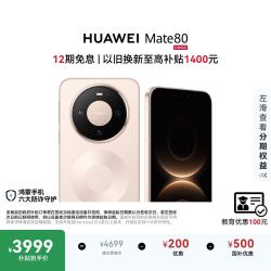 华为 Mate 80 手机 12GB+256GB 晨曦金