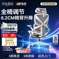 永艺 沃克300Pro+人体工学椅 白框灰网 有脚托