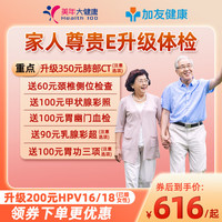 瑞慈体检 老客5)瑞慈体检美年大家人尊贵E体检套餐男女中青老年父母胸肺CT全国通用 家人尊贵E美年升级版（男女通用） 拍后默认3个工作日左右将卡密通过短信发您