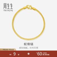 周生生 黄金手链 18厘米 90193B 6.75克