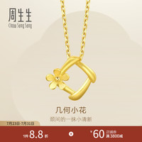 周生生 29132P 几何小花足金吊坠 1.71g