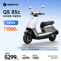 九号 电动摩托车Q5 85c 智能智驾 长续航 到门店选颜色