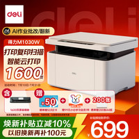 得力 M1030W黑白办公三合一多功能打印机打印复印扫描 AI打印学习家用错题作业手机连接无线激光打印机