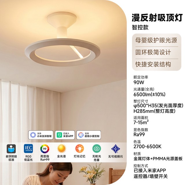 移动端：Yeelight 漫反射吸顶灯