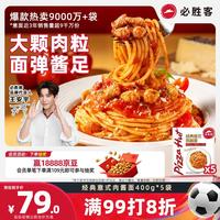 必胜客 经典意式肉酱面 400g*5袋